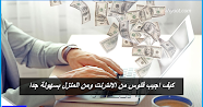 كيف اجيب فلوس من الانترنت ومن المنزل بسهولة جدا