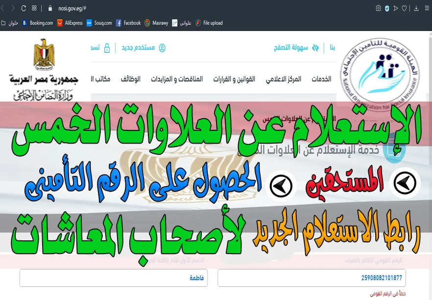 الاستعلام عن العلاوات الخمس | ومستحقيها من أصحاب المعاشات | الرابط الجديد للإستعلام الاستعلام عن العلاوات الخمس | ومستحقيها من أصحاب المعاشات | الرابط الجديد للإستعلام