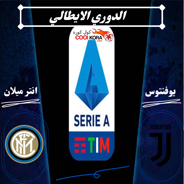 تقرير مباراة يوفينتوس وانترميلان الدوري الايطالي والقنوات الناقلة