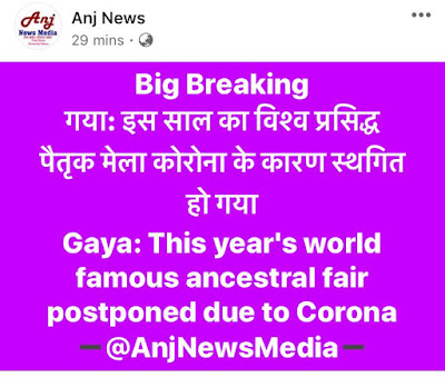 कोरोना के वजह से इस वर्ष का विश्वप्रसिद्ध पितृपक्ष मेला हुआ स्थगित, AnjNewsMedia, This year's world famous ancestral fair postponed due to Corona