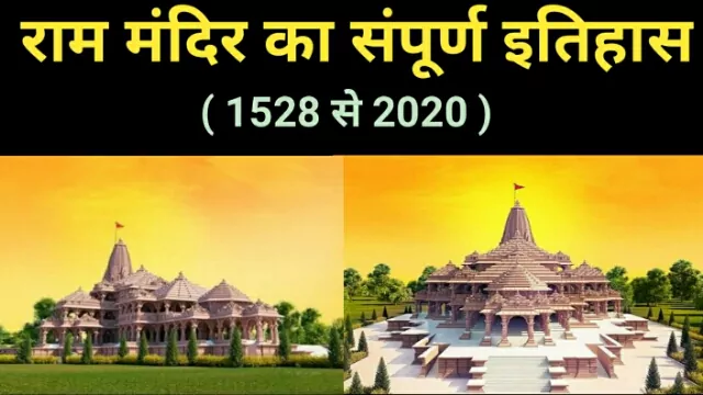 ram Mandir history