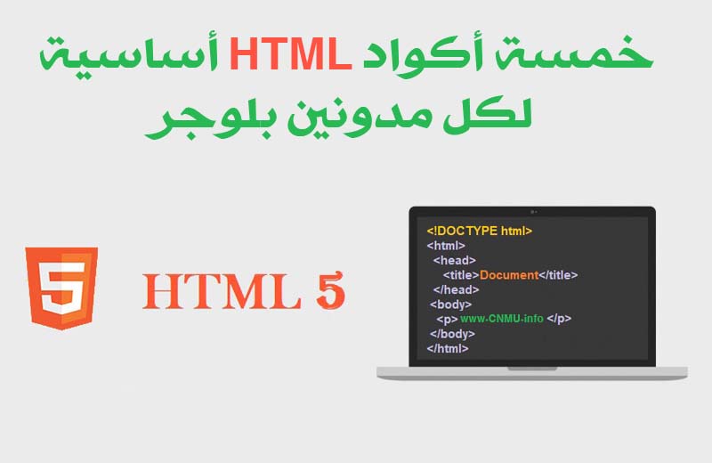 خمسة أكواد HTML أساسية لكل مدونين بلوجر  5HTML