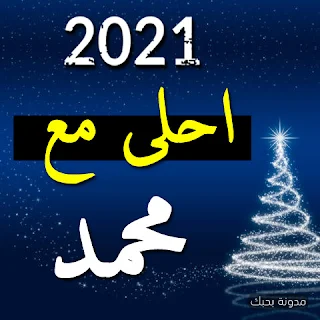 صور 2021 احلى مع محمد