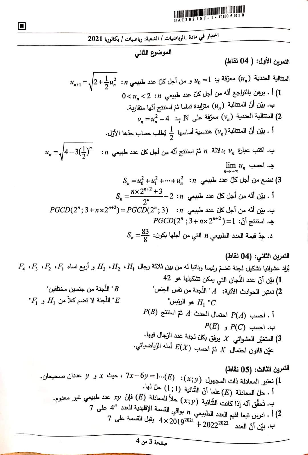 موضوع الرياضيات بكالوريا 2021 شعبة رياضيات