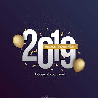 اجمل الصور للعام الجديد 2019 Happy New Year