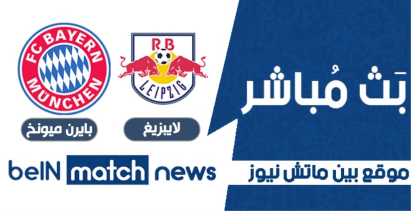 توقعات أخبار مباراة لايبزيغ وبايرن ميونخ اليوم في الدوري الالماني توقعات أخبار مباراة لايبزيغ وبايرن ميونخ اليوم في الدوري الالماني