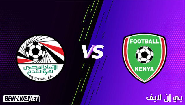 مشاهدة مباراة كينيا ومصر بث مباشر اليوم بتاريخ 25-03-2021 في تصفيات كأس امم افريقيا