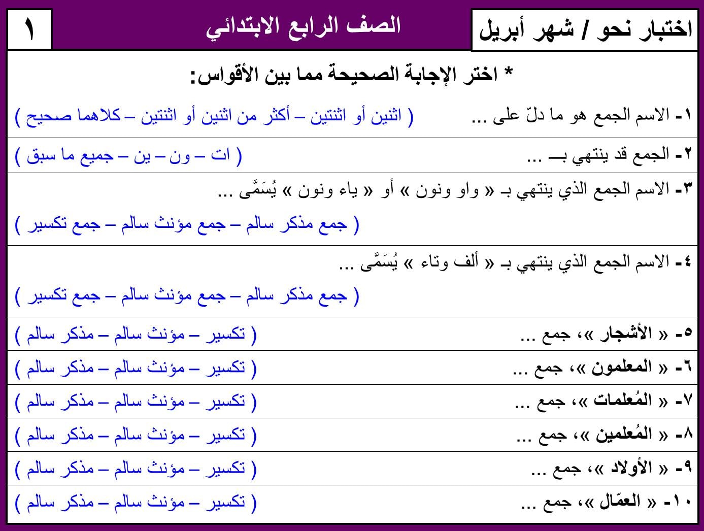 نماذج امتحان لغة عربية منهج ابريل الصف الرابع الابتدائي ترم ثاني بالاجابات 7