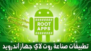 تطبيق صنع روت هاتف اندرويد بضغطه زر