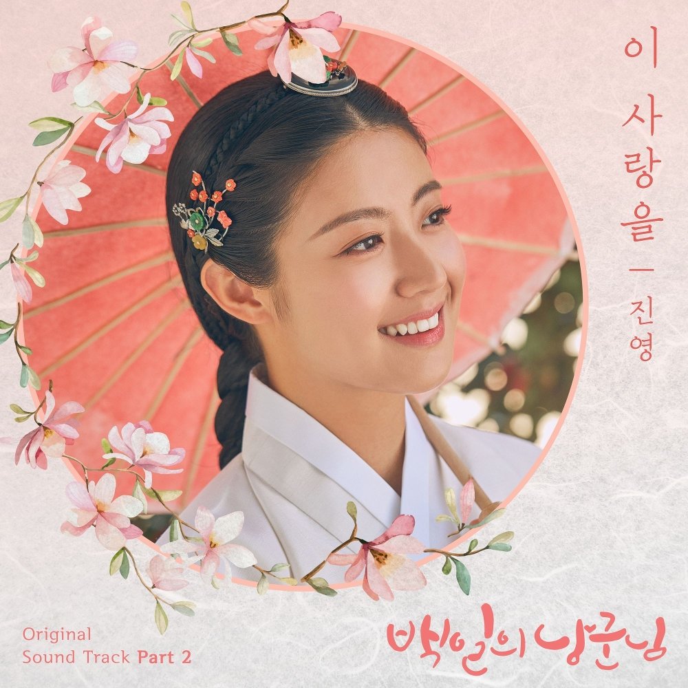 JINYOUNG – 100 DAYS MY PRINCE OST Part 2