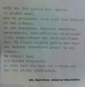 "AΛΛΑΓΗ ΚΑΙ ΠΑΣΗΣ ΕΛΛΑΔΟΣ" 1983