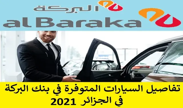تفاصيل السيارات المتوفرة في بنك البركة 2021 في الجزائر