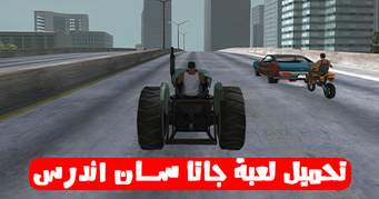 تحميل لعبة جاتا سان اندرس