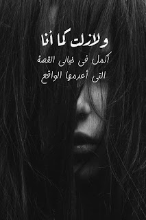 ولا زالت كما أنا ولا زالت كما أنا - اكمل فى خيالى القصة