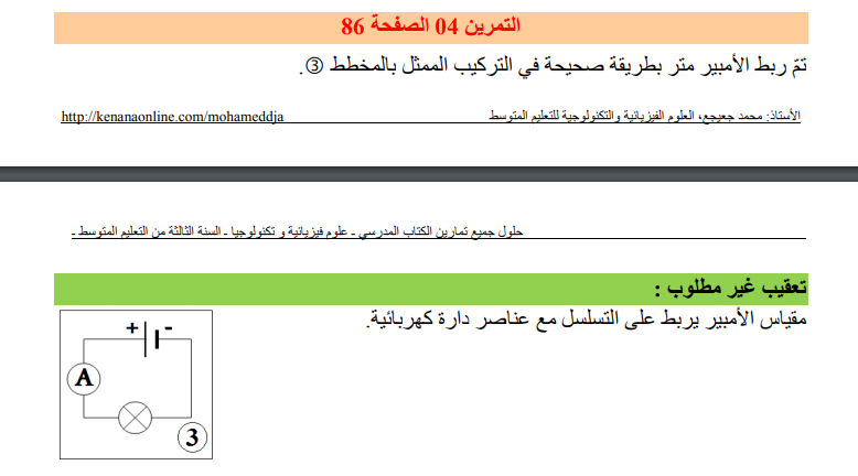 حل تمرين 4 صفحة 86 الفيزياء للسنة الثالثة متوسط - الجيل الثاني