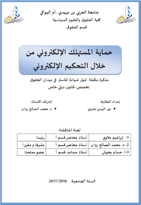 مذكرة ماستر: حماية المستهلك الإلكتروني من خلال التحكيم الإلكتروني PDF مذكرة ماستر: حماية المستهلك الإلكتروني من خلال التحكيم الإلكتروني PDF