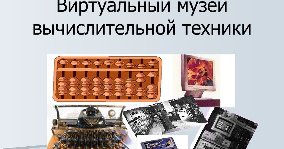 путешествие в прошлое счетных устройств. вычислительные машины виды. виртуальный музей компьютерной техники. история развития вычислительных машин. системы классификации эвм.