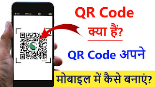 QR Code Kya Hai ?  –  QR Code अपने मोबाइल से कैसे बनाएं ?