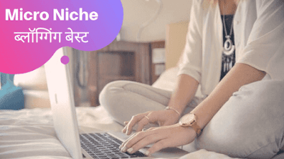 Micro Niche ब्लॉग क्या हैं और इसे फ़ास्ट पैसा कैसे कमाएँ 