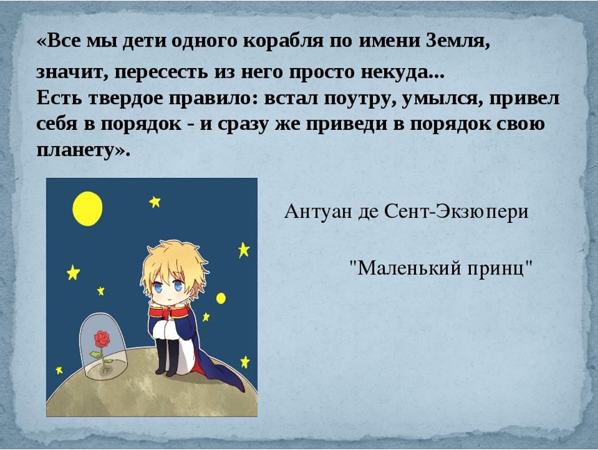 во имя земли. встал приведи в порядок свою планету маленький принц. имена означающие землю. все мы - пассажиры одного корабля. если хочешь изменить мир начни с себя.