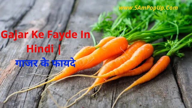 Gajar Ke Fayde In Hindi | गाजर के फायदे
