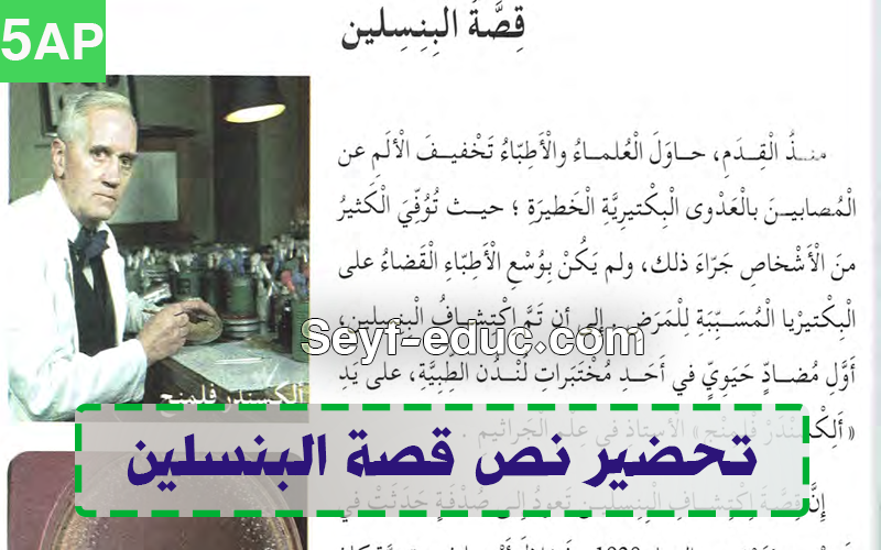 تحضير نص قصة البنسلين السنة الخامسة ابتدائي الجيل الثاني تحضير نص قصة البنسلين السنة الخامسة ابتدائي الجيل الثاني