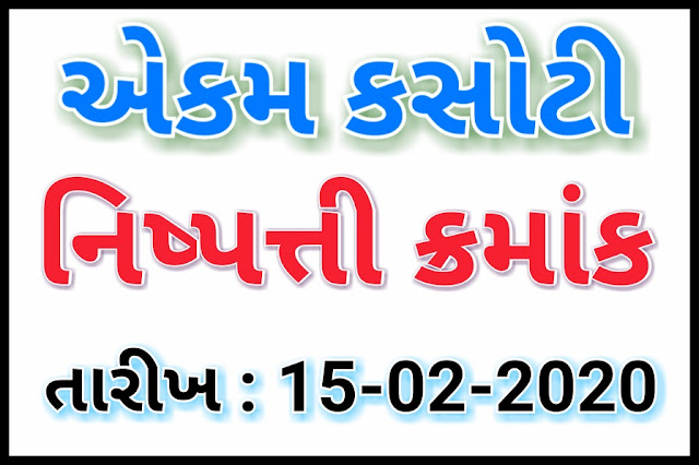 EKAM KASOTI (UNIT TEST) NO NISHPATTI KRAM, DATE - 15/02/2020, Download pdf