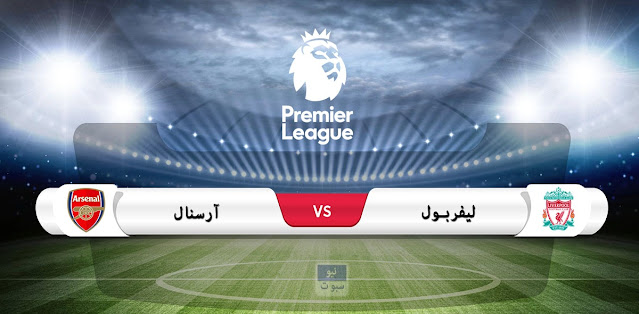 موعد مباراة ليفربول وآرسنال في الدوري الإنجليزي والقنوات الناقلة