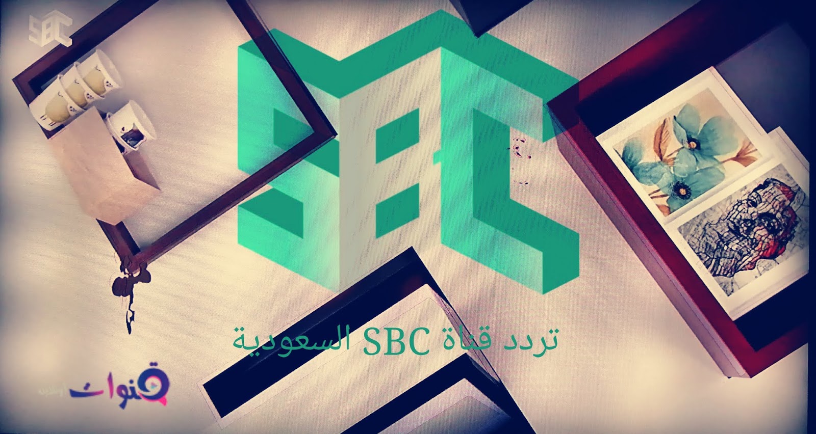 تردد قناة sbc عرب سات