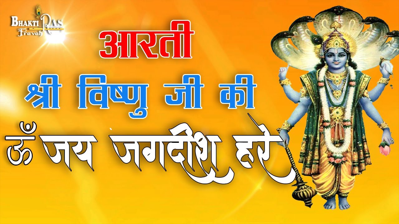 Aarti Shri Vishnu ji ki Om Jai Jagdish Hare Lyrics in Hindi , aarti vishnu bhagwan ji ki, aarti om jai jagdish hare hindi mein