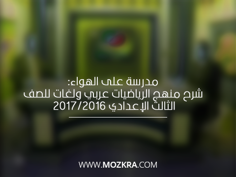 مدرسة على الهواء: شرح منهج الرياضيات عربي ولغات للصف الثالث الإعدادي 2016/2017 مدرسة على الهواء: شرح منهج الرياضيات عربي ولغات للصف الثالث الإعدادي 2016/2017
