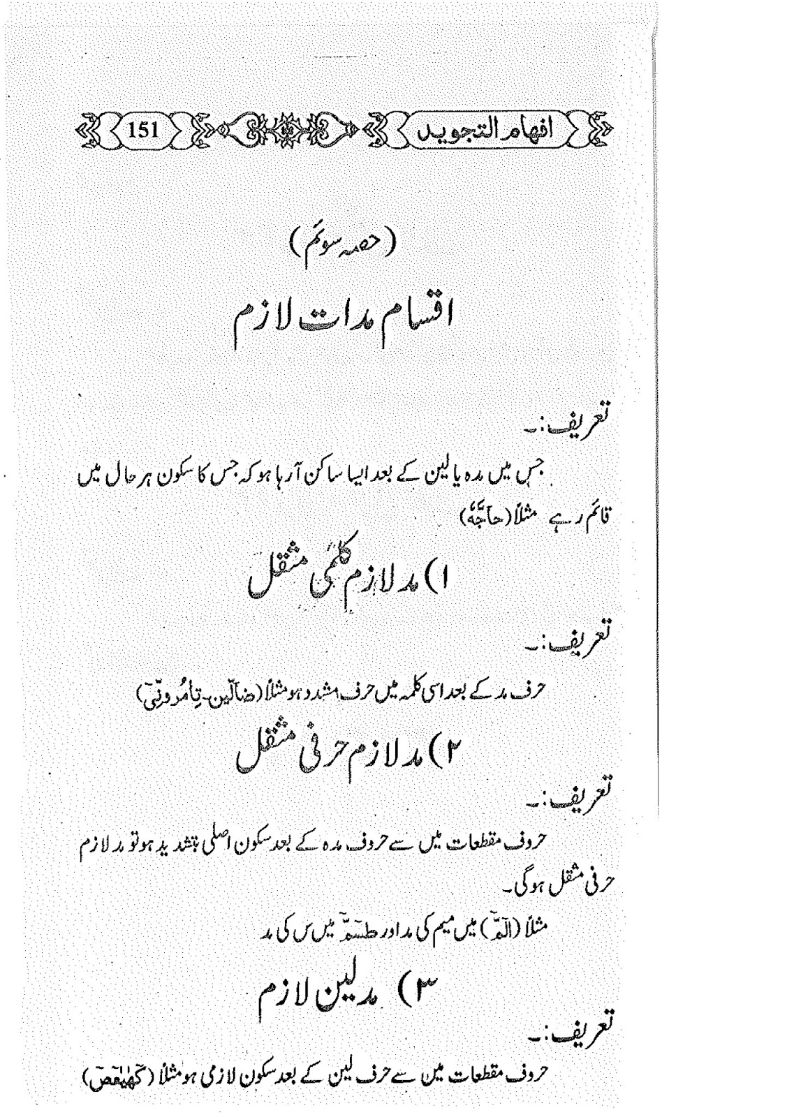 Ifham-ul-Tajweed ( Tajweed-o-Qiraat Rules Book in Urdu ): Chapter # 08
