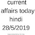 current affairs today in Hindi 28/5/2019