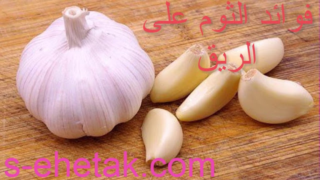 فوائد الثوم على الريق