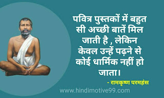 स्वामी रामकृष्ण परमहंस के अनमोल विचार व उपदेश | Ramkrishna paramhans quotes in hindi