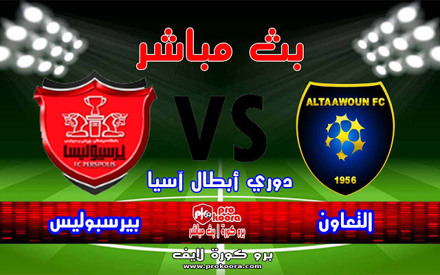 موعد مباراة التعاون وبيرسبوليس بث مباشر بتاريخ 15 09 2020 دوري أبطال آسيا