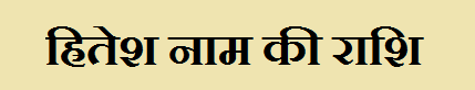 Hritesh Name Rashi Information in Hindi
