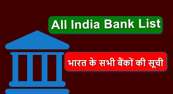 All India Bank List {भारत के सभी बैंकों की सूची}
