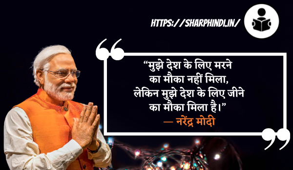 Modi Quotes In Hindi