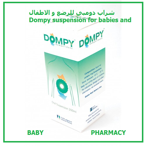 هل استعمال علاج دومبي بعد الاكل اوقبل أدوية الأطفال و الرضع اسئلة و اجابات