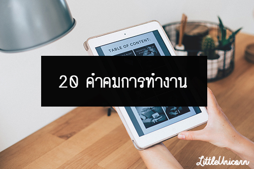 20 คำคมการทำงาน ภาษาอังกฤษ พร้อมแปลไทย Ep.1