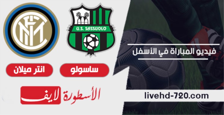 مشاهدة مباراة ساسولو وانتر ميلان بث مباشر