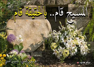 المسيح قام, سبت النور, عيد القيامة, عيد الفصح