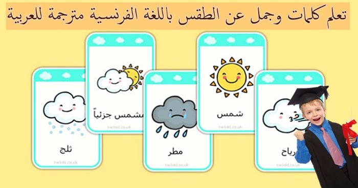 تعلم كلمات وجمل عن الطقس باللغة الفرنسية مترجمة للعربية