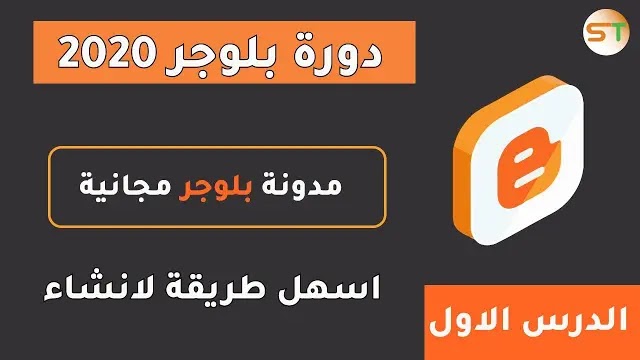 طريقة انشاء مدونة بلوجر 2020 مجانا وطريقة الربح منها