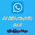 تنزيل واتساب بلس الازرق apk اخر اصدار v14 ضد الحظر    WhatsApp Plus