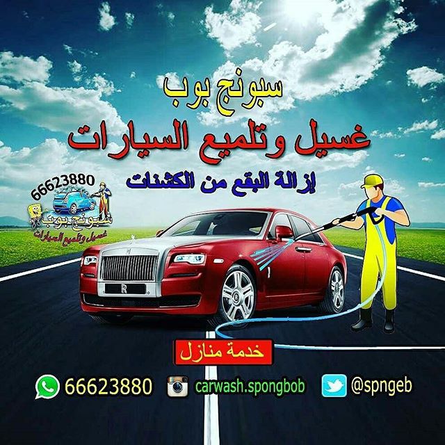 غسيل سيارات الكويت 66623880