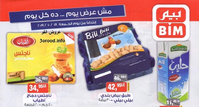 عروض بيم ماركت الجمعة 18 اكتوبر 2019 حتى نفاذ الكمية عروض بيم ماركت الجمعة 18 اكتوبر 2019 حتى نفاذ الكمية