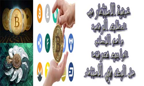كيفية الاستثمار في العملات الرقمية واهم النصائح الواجب معرفتها قبل البدء في الاستثمار كيفية الاستثمار في العملات الرقمية واهم النصائح الواجب معرفتها قبل البدء في الاستثمار