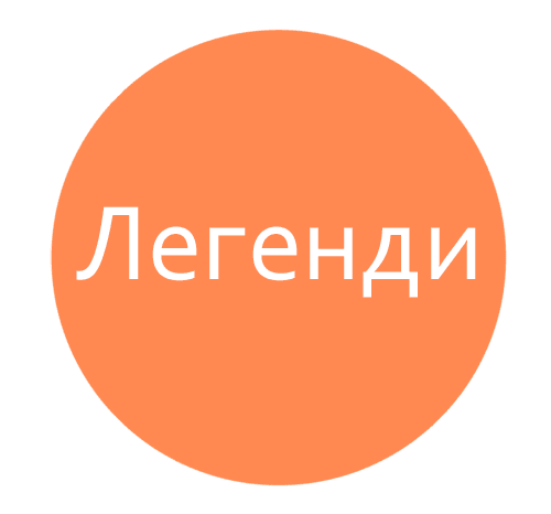 Легенди Нечаївки